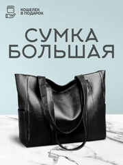 Сумка женская большая, сумка-шопер,  черная