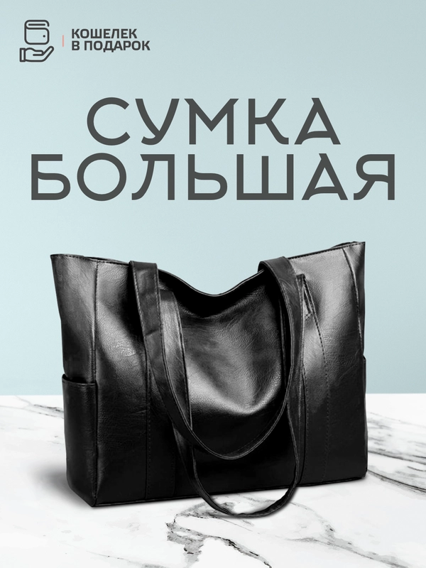 Сумка женская большая, сумка-шопер,  черная