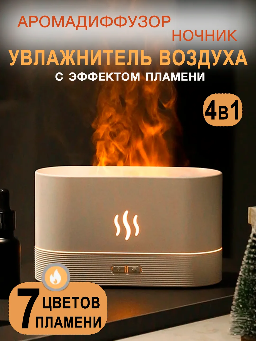 Серебряный увлажнитель воздуха ночник с эффектом пламени, аромадиффузор с подсветкой