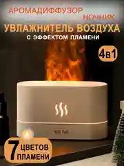 Серебряный увлажнитель воздуха ночник с эффектом пламени, аромадиффузор с подсветкой
