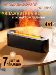 Черный увлажнитель воздуха ночник с эффектом пламени, аромадиффузор с подсветкой
