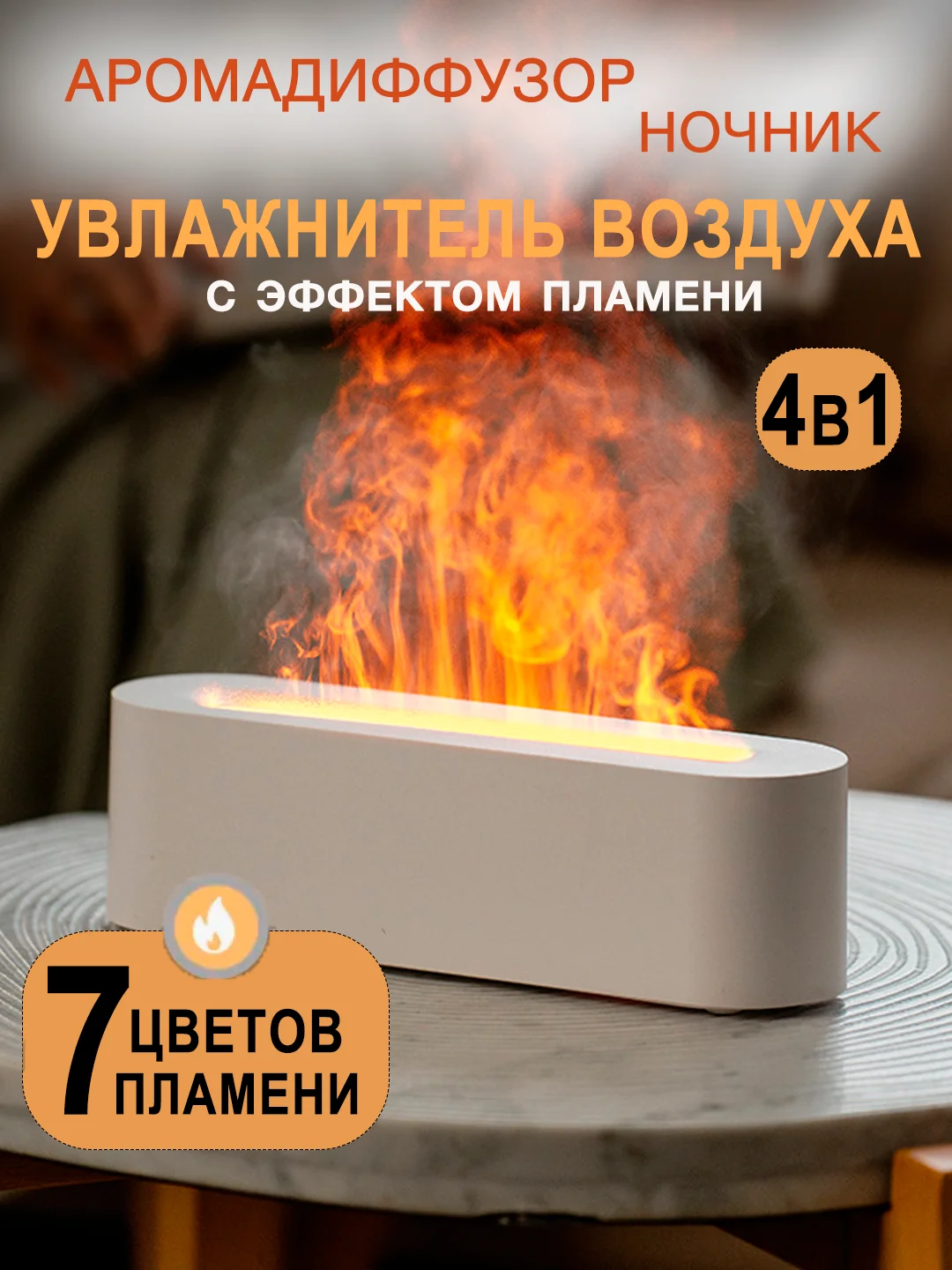 Белый увлажнитель воздуха ночник с эффектом пламени, аромадиффузор с подсветкой