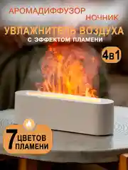 Белый увлажнитель воздуха ночник с эффектом пламени, аромадиффузор с подсветкой