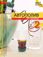 Автополив Best Room для комнатных растений 2шт