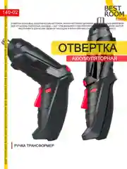 Аккумуляторная отвертка Best Room