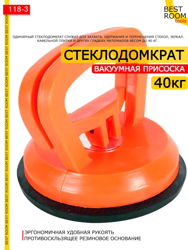 Вакуумная присоска до 40кг Best Room Стеклодомкрат для переноски стекла и плитки