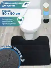 Черный коврик для туалета с вырезом "Велюр" 50х50 см, ВИЛИНА