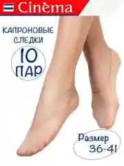Бежевый следки капроновые набор 10 пар