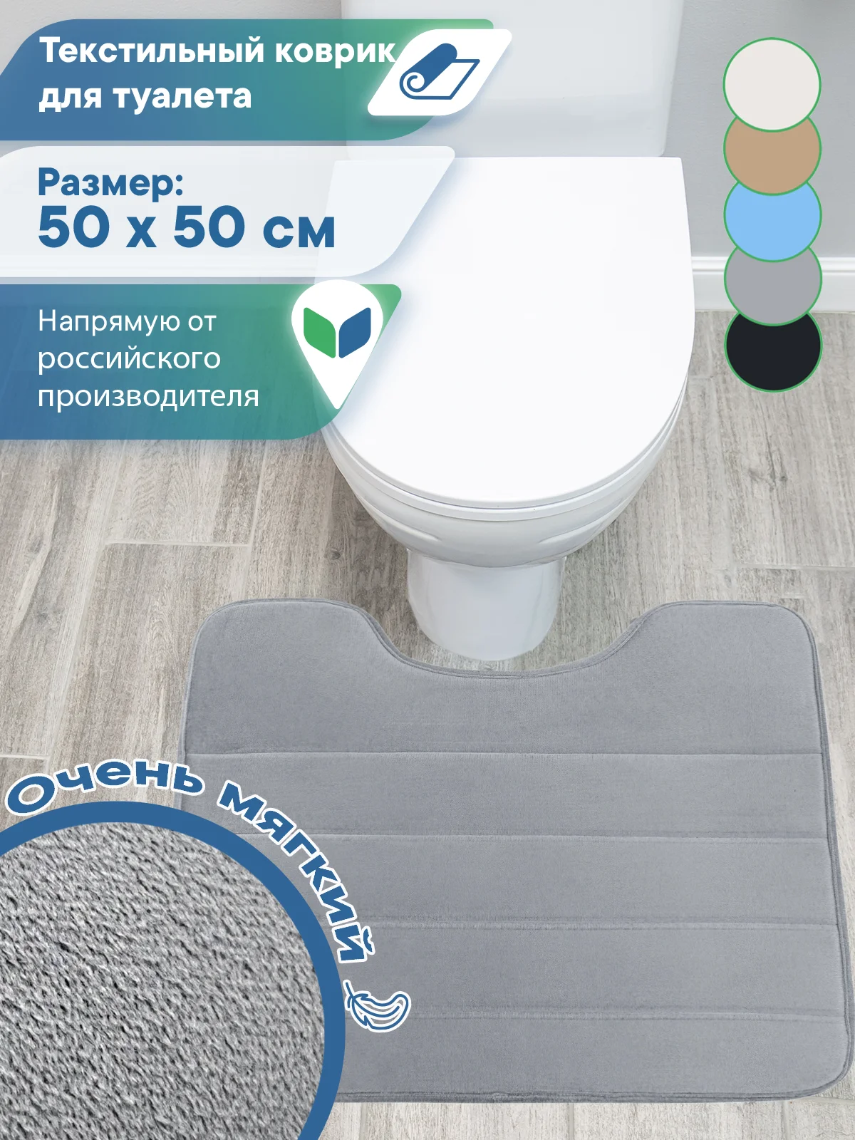 Серый коврик для туалета с вырезом "Велюр" 50х50 см, ВИЛИНА
