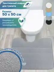 Серый коврик для туалета с вырезом "Велюр" 50х50 см, ВИЛИНА