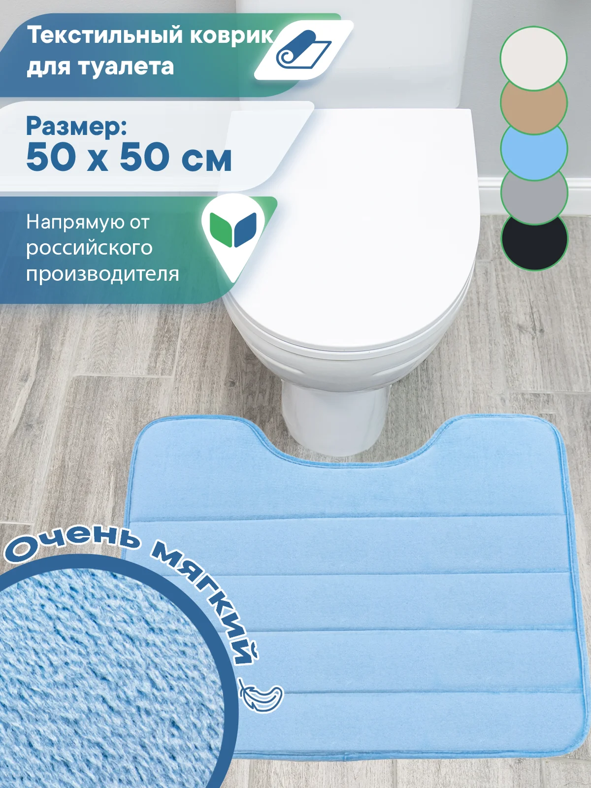 Небесно-голубой коврик для туалета с вырезом "Велюр" 50х50 см, ВИЛИНА
