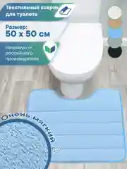 Небесно-голубой коврик для туалета с вырезом "Велюр" 50х50 см, ВИЛИНА