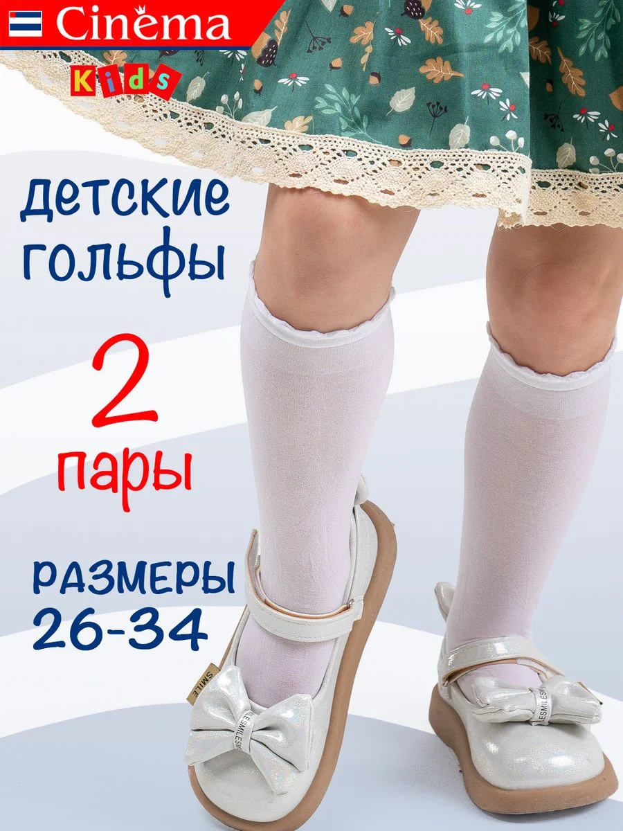 Белый капроновые гольфы нарядные набор 2 пары