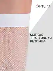 Белый высокие гольфы в мелкую сетку
