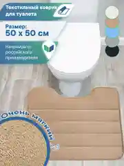 Коричневый коврик для туалета с вырезом "Велюр" 50х50 см, ВИЛИНА