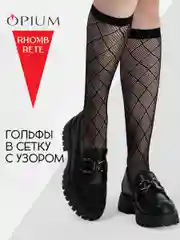 Черный высокие гольфы в мелкую сетку с рисунком