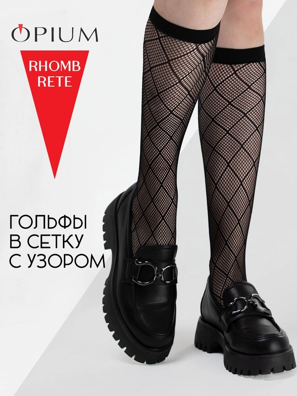 Высокие гольфы в мелкую сетку с рисунком