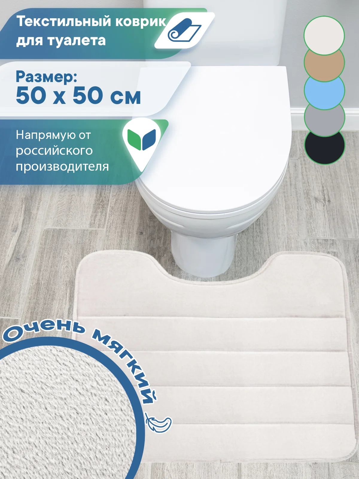 Светло-бежевый коврик для туалета с вырезом "Велюр" 50х50 см, ВИЛИНА