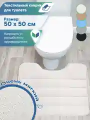 Светло-бежевый коврик для туалета с вырезом "Велюр" 50х50 см, ВИЛИНА