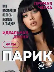 Угольный парик 60 см, с челкой, имитация натуральных волос