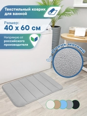 Коврик для ванной комнаты и туалета "Велюр" 40х60 см, ВИЛИНА