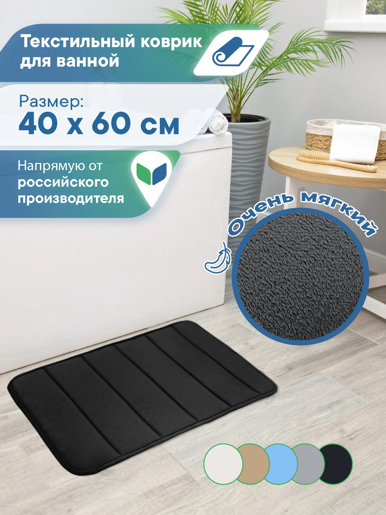 Черный коврик для ванной комнаты и туалета "Велюр" 40х60 см, ВИЛИНА