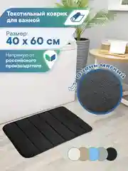 Черный коврик для ванной комнаты и туалета "Велюр" 40х60 см, ВИЛИНА