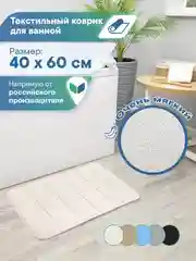 Светло-бежевый коврик для ванной комнаты и туалета "Велюр" 40х60 см, ВИЛИНА