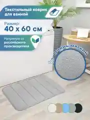 Серый коврик для ванной комнаты и туалета "Велюр" 40х60 см, ВИЛИНА