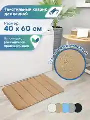 Коричневый коврик для ванной комнаты и туалета "Велюр" 40х60 см, ВИЛИНА