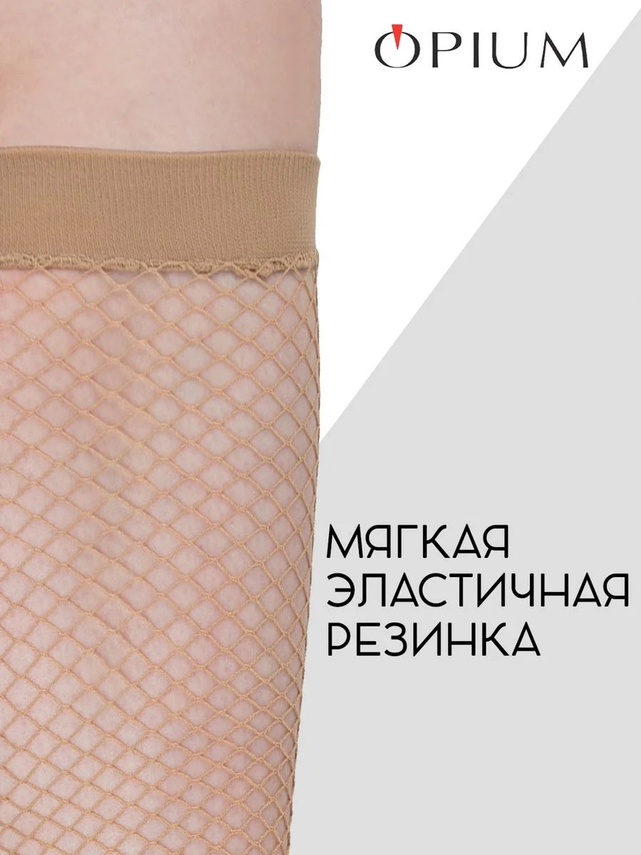 Бежевый высокие гольфы в среднюю сетку