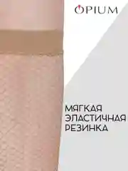 Бежевый высокие гольфы в среднюю сетку