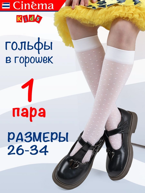 Капроновые гольфы нарядные в горошек