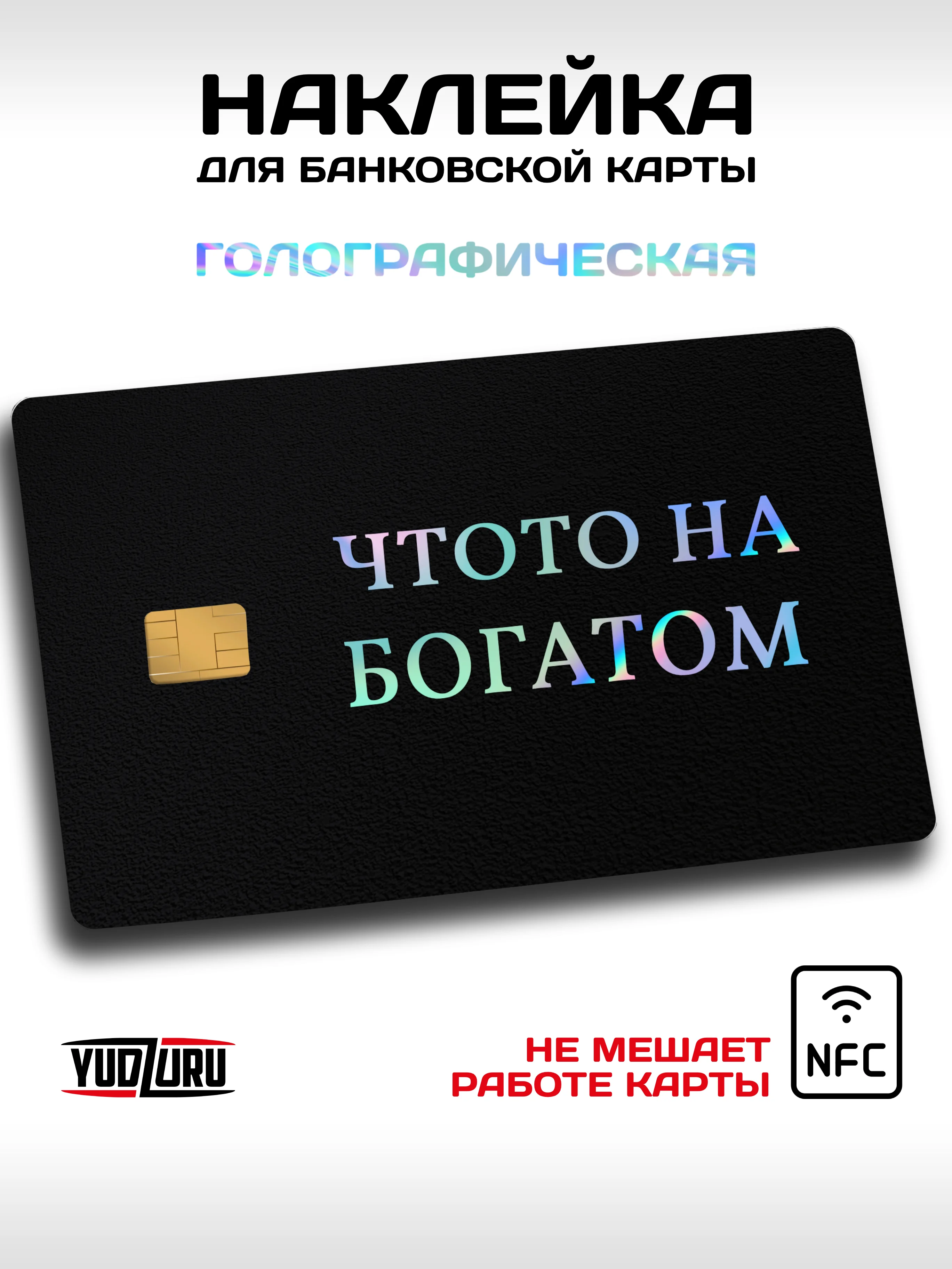 Хром наклейка на карту банковскую