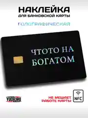 Хром наклейка на карту банковскую