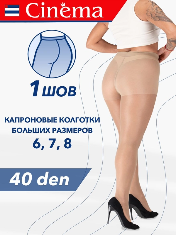 Капроновые колготки больших размеров 40 ден