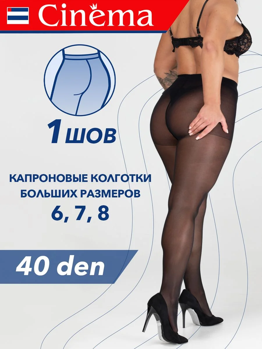 Черный капроновые колготки больших размеров 40 ден