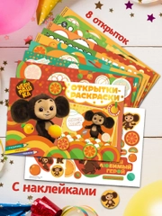 Открытки-раскраски с наклейками. Чебурашка. Апельсиновое настроение