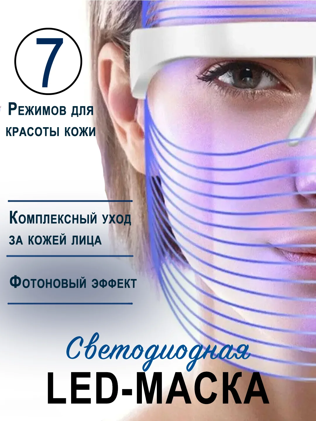 Прозрачный светодиодная LED маска для лица, омолаживающая
