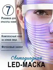 Прозрачный светодиодная LED маска для лица, омолаживающая