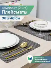 Сервировочные салфетки, плейсматы на стол 40х30 см, 2 шт, ВИЛИНА