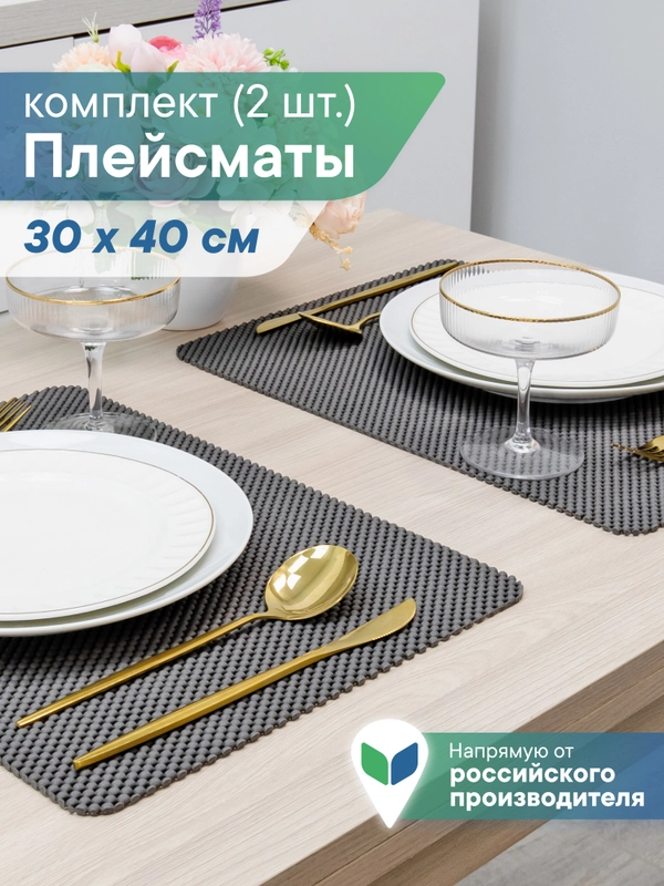 Сервировочные салфетки, плейсматы на стол 40х30 см, 2 шт, ВИЛИНА