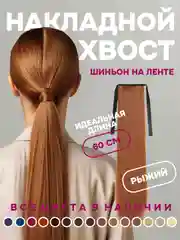 Рыжий хвост накладной, шиньон, 60 см