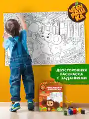 Очень большая раскраска. Чебурашка. Твой лучший друг