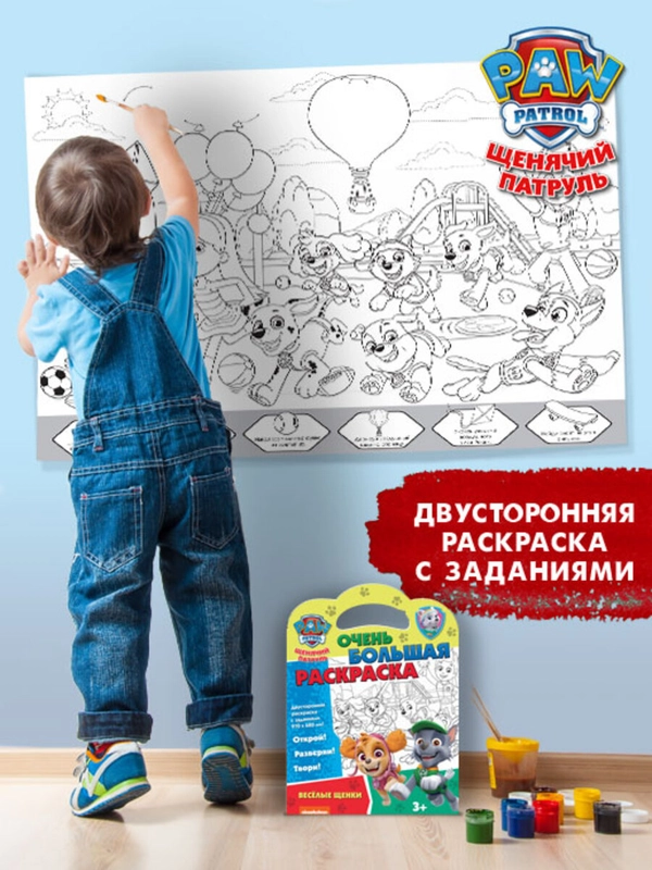Очень большая раскраска. Щенячий патруль. Веселые щенки
