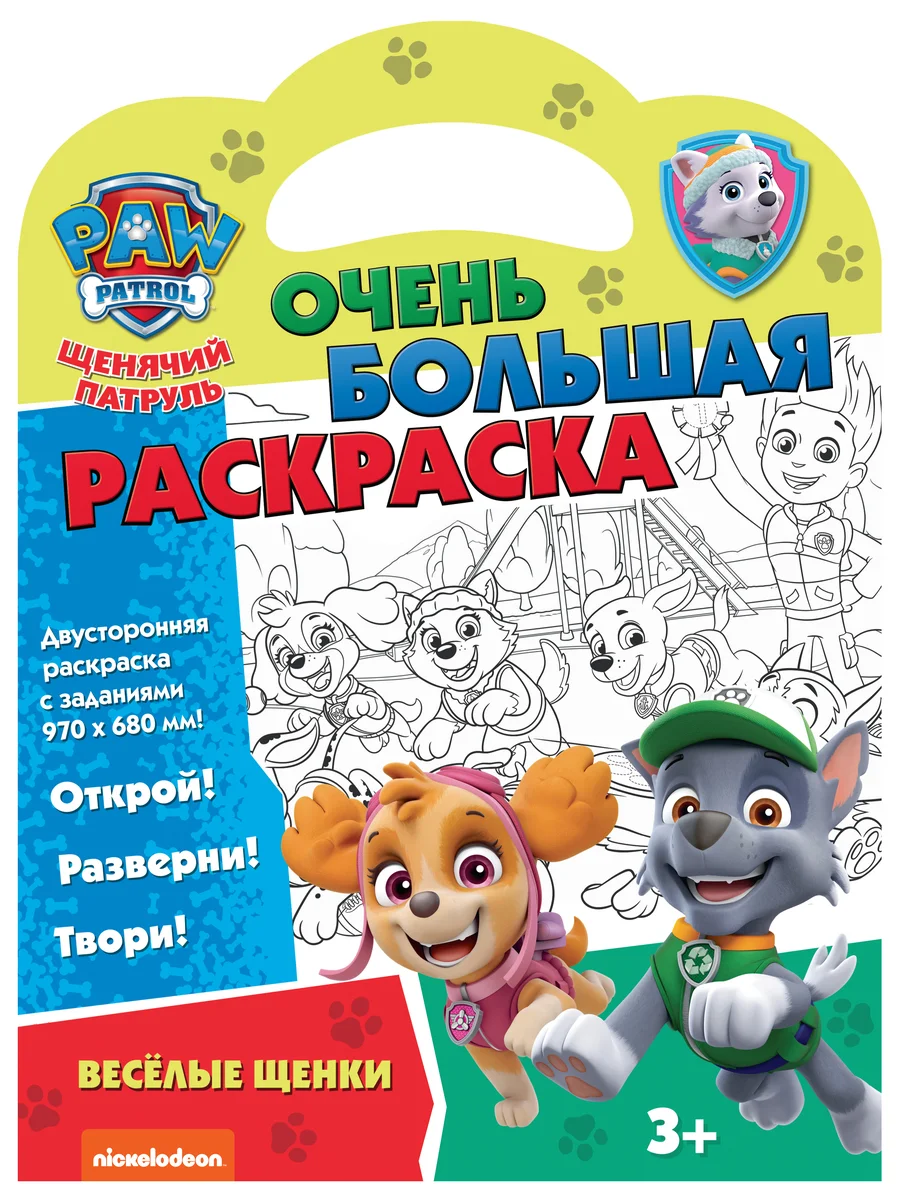 Очень большая раскраска. Щенячий патруль. Веселые щенки