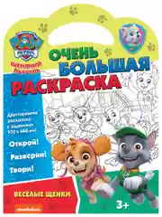 Очень большая раскраска. Щенячий патруль. Веселые щенки
