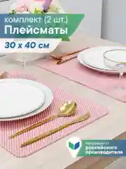 Розовый сервировочные салфетки, плейсматы на стол 40х30 см, 2 шт, ВИЛИНА