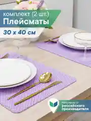Фиолетовый сервировочные салфетки, плейсматы на стол 40х30 см, 2 шт, ВИЛИНА