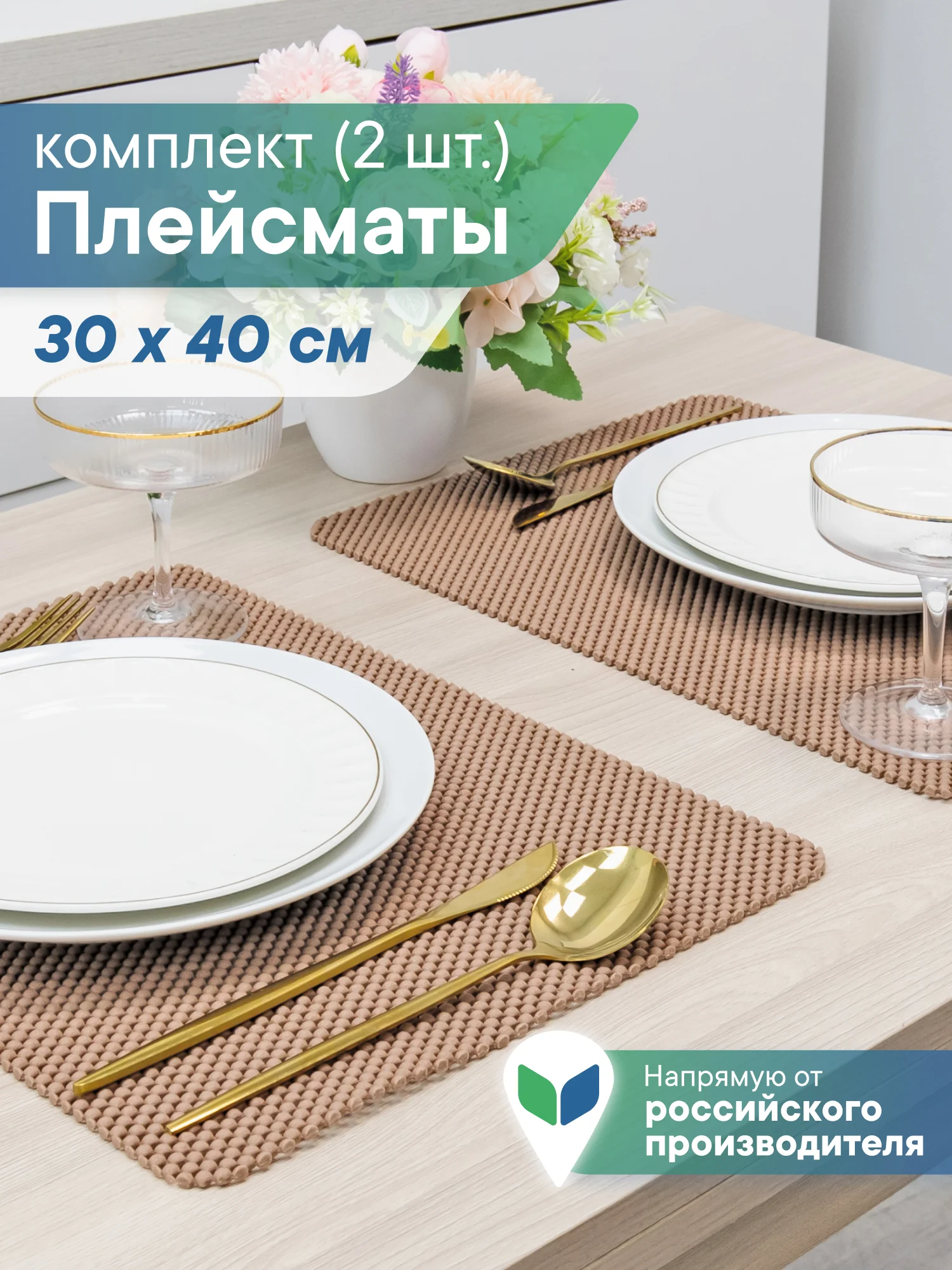 Коричневый сервировочные салфетки, плейсматы на стол 40х30 см, 2 шт, ВИЛИНА